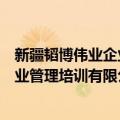 新疆韬博伟业企业管理培训有限公司（关于新疆韬博伟业企业管理培训有限公司简介）