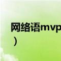 网络语mvp是什么意思啊（网络语mvp解释）