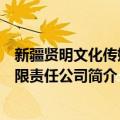 新疆贤明文化传媒有限责任公司（关于新疆贤明文化传媒有限责任公司简介）