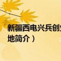 新疆西电兴兵创业孵化基地（关于新疆西电兴兵创业孵化基地简介）