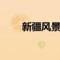 新疆风景点（关于新疆风景点简介）