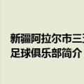 新疆阿拉尔市三五九足球俱乐部（关于新疆阿拉尔市三五九足球俱乐部简介）