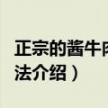 正宗的酱牛肉制作方法（正宗的酱牛肉制作方法介绍）