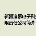 新疆追慕电子科技有限责任公司（关于新疆追慕电子科技有限责任公司简介）