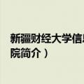 新疆财经大学信息管理学院（关于新疆财经大学信息管理学院简介）