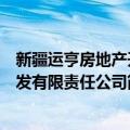 新疆运亨房地产开发有限责任公司（关于新疆运亨房地产开发有限责任公司简介）