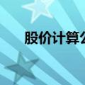 股价计算公式（股价计算公式是什么）