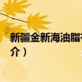 新疆金新海油脂有限公司（关于新疆金新海油脂有限公司简介）