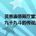 灵惠庙帝殿厅堂九十九斗的传说故事（关于灵惠庙帝殿厅堂九十九斗的传说故事介绍）