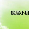 蜗居小贝的结局是什么（你知道吗）