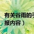 有关谷雨的手抄报文字（二十四节气谷雨手抄报内容）