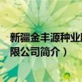 新疆金丰源种业股份有限公司（关于新疆金丰源种业股份有限公司简介）