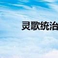 灵歌统治者（关于灵歌统治者介绍）