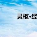 灵枢·经脉（关于灵枢·经脉介绍）