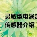 灵敏型电涡流式传感器（关于灵敏型电涡流式传感器介绍）