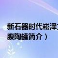 新石器时代崧泽文化折腹陶罐（关于新石器时代崧泽文化折腹陶罐简介）