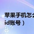 苹果手机怎么更改id账号（苹果手机如何更改id账号）