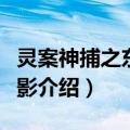 灵案神捕之东瀛魅影（关于灵案神捕之东瀛魅影介绍）