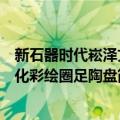 新石器时代崧泽文化彩绘圈足陶盘（关于新石器时代崧泽文化彩绘圈足陶盘简介）