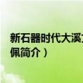 新石器时代大溪文化青玉佩（关于新石器时代大溪文化青玉佩简介）
