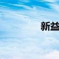 新益村（关于新益村简介）