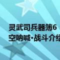 灵武司兵器簿6：青空呐喊·战斗（关于灵武司兵器簿6：青空呐喊·战斗介绍）