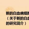 新的白血病细胞K562分化相关基因dif13表达及功能的研究（关于新的白血病细胞K562分化相关基因dif13表达及功能的研究简介）