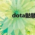 dota骷髅王出装（如何练好骷髅王）
