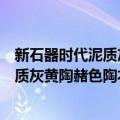 新石器时代泥质灰黄陶赭色陶衣陶纺轮（关于新石器时代泥质灰黄陶赭色陶衣陶纺轮简介）