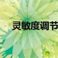 灵敏度调节器（关于灵敏度调节器介绍）