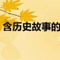 含历史故事的成语（含历史故事的成语简述）