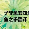子非鱼安知鱼之乐的意思是什么（子非鱼安知鱼之乐翻译）