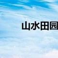 山水田园诗句（关于山水田园诗句）