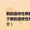 新的遗传性脊髓小脑型共济失调疾病基因的定位与克隆（关于新的遗传性脊髓小脑型共济失调疾病基因的定位与克隆简介）