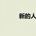新的人生（关于新的人生简介）