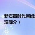 新石器时代河姆渡文化玉璜（关于新石器时代河姆渡文化玉璜简介）