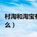 村淘和淘宝有什么区别（村淘和淘宝区别是什么）