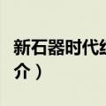 新石器时代红陶钵（关于新石器时代红陶钵简介）