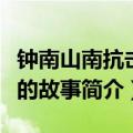 钟南山南抗击疫情的故事（钟南山南抗击疫情的故事简介）