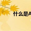 什么是A股B股和H股（了解一下）