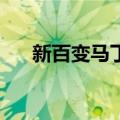 新百变马丁9（关于新百变马丁9简介）