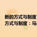 新的方式与制度：马基雅维利的《论李维》研究（关于新的方式与制度：马基雅维利的《论李维》研究简介）