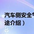 汽车侧安全气囊有用吗（汽车侧安全气囊的用途介绍）