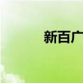 新百广场（关于新百广场简介）