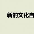 新的文化自觉（关于新的文化自觉简介）