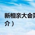 新相亲大会第七季（关于新相亲大会第七季简介）