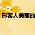 形容人美丽的词语（形容人美丽的词语介绍）