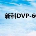 新科DVP-600（关于新科DVP-600简介）