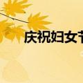 庆祝妇女节的名言（分别是怎么说的）