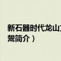 新石器时代龙山文化红陶鬹（关于新石器时代龙山文化红陶鬹简介）